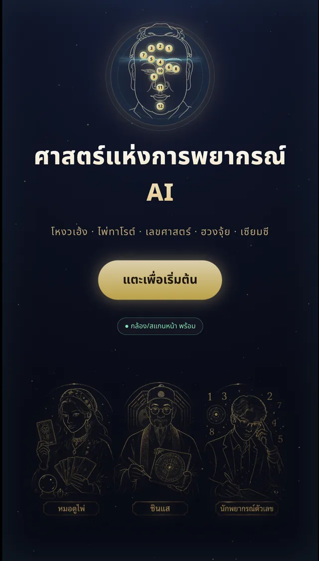 หน้าแรกตู้ AI หมอดู — ศาสตร์แห่งการพยากรณ์ AI โหงวเฮ้ง ไพ่ทาโรต์ เลขศาสตร์ ฮวงจุ้ย เซียมซี แตะเพื่อเริ่มต้น
