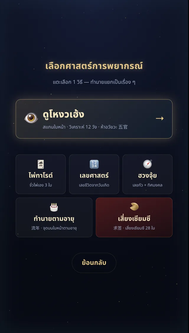 หน้าจอเลือกศาสตร์การพยากรณ์ในตู้ AI หมอดู ดูโหงวเฮ้ง ไพ่ทาโรต์ เลขศาสตร์ ฮวงจุ้ย ทำนายตามอายุ เสี่ยงเซียมซี