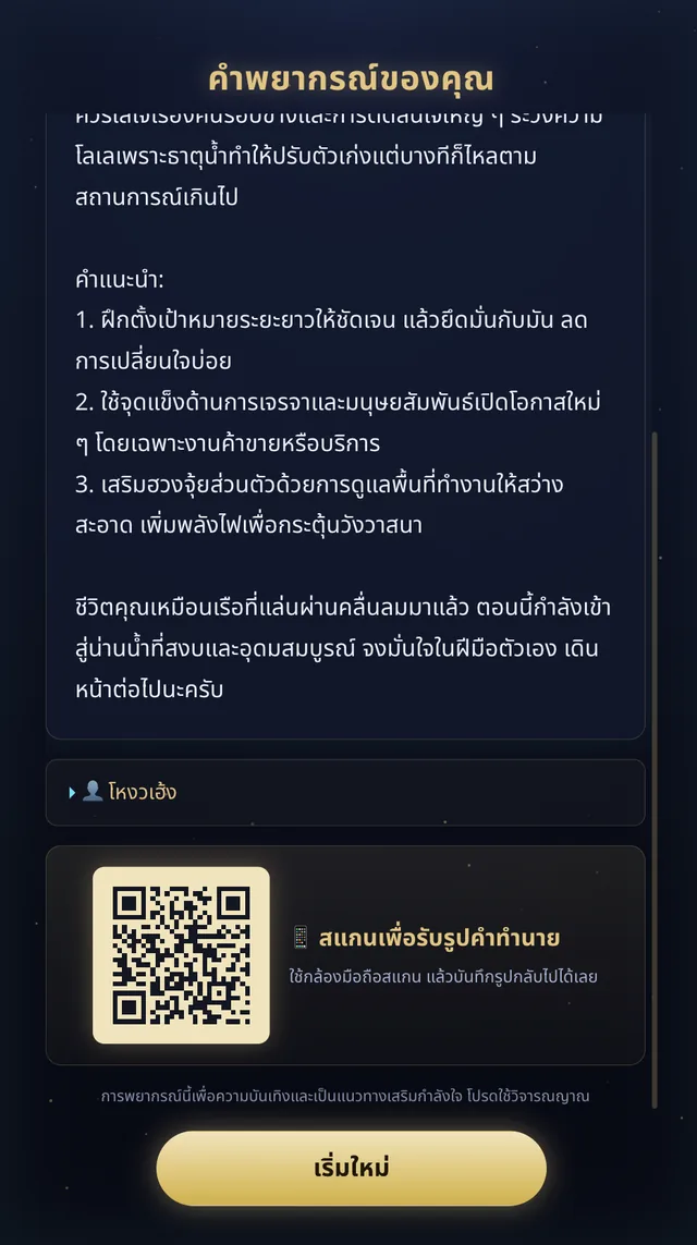 หน้าจอคำพยากรณ์ของคุณ พร้อม QR Code สแกนเก็บรูปคำทำนายกลับไปได้