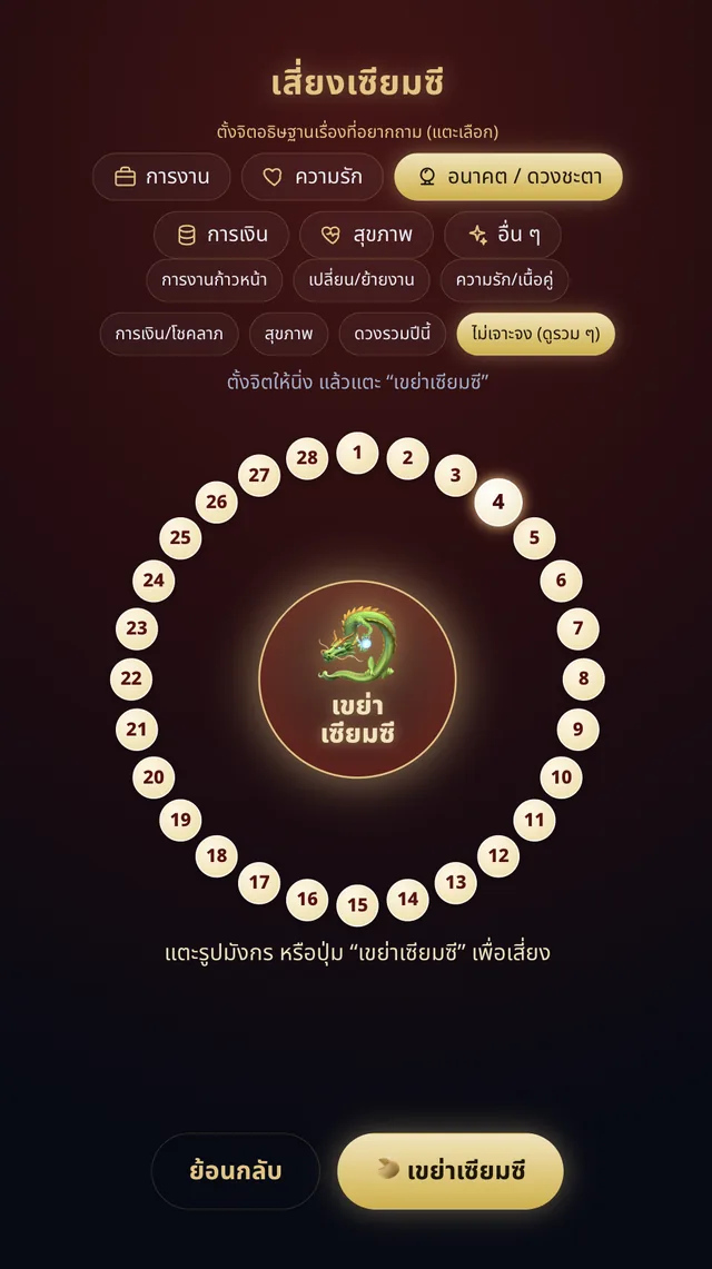 หน้าจอเสี่ยงเซียมซี 28 ใบ เขย่าเซียมซีธีมมังกร บนตู้ AI หมอดู