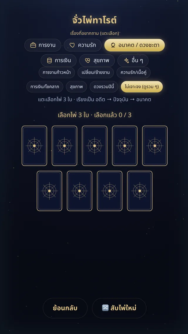 หน้าจอจั่วไพ่ทาโรต์ 3 ใบ เรียงอดีต ปัจจุบัน อนาคต บนตู้ AI หมอดู