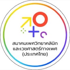 สมาคมเพศวิทยาคลินิก