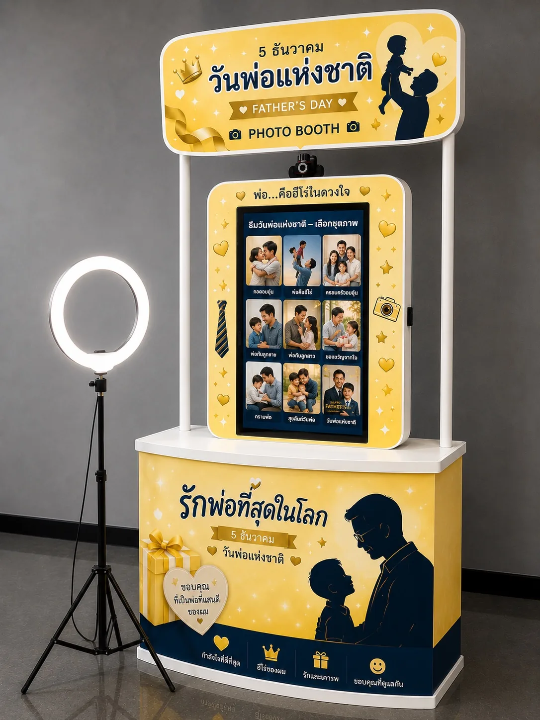 บูธถ่ายรูป AI ธีมวันพ่อแห่งชาติ 5 ธันวาคม Father's Day photo booth พร้อม backdrop สีเหลือง silhouette พ่อ-ลูก รักพ่อที่สุดในโลก